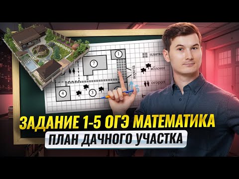 Видео: ПЛАН УЧАСТКА ОГЭ 2025 | Задания 1-5 ОГЭ математика + Шпаргалка | Умскул