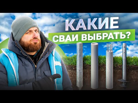 Видео: Виды свай для дома – ПЛЮСЫ и МИНУСЫ. Монтаж свай от А до Я в 2024