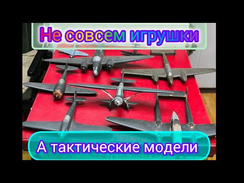 Видео: Тактические модели самолётов ВОВ!!! #антиквариат #тактика #вов #ww2