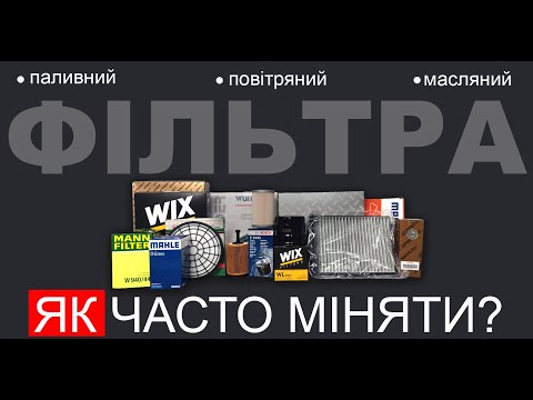 Видео: Як часто потрібно міняти фильтри в автомобілі