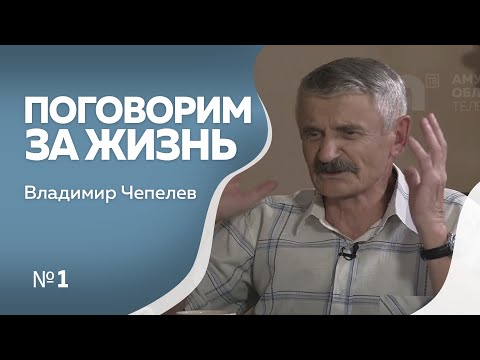 Видео: Программа"Поговорим за жизнь" Владимир Чепелев