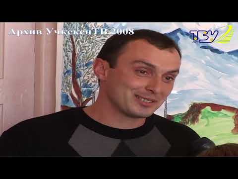 Видео: День учителя | Архив УчкекенТВ 2008