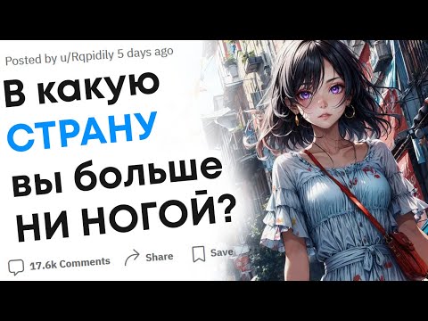 Видео: В какую страну вы больше ни ногой?