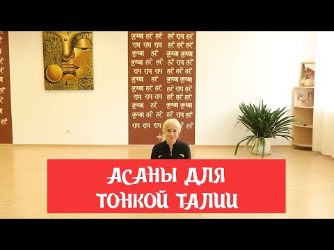 Видео: 3 лучших асаны для красивой талии