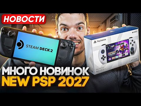 Видео: Новые Steam Deck | Новая PSP | Много игр на Switch и Switch 2