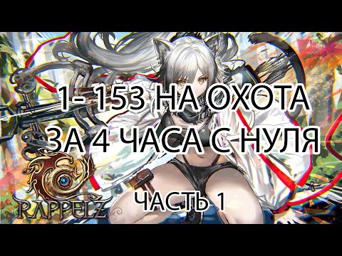Видео: Rappelz КАК НАЧАТЬ ИГРАТЬ НА РУОФФЕ В 2025 ЧАСТЬ 1