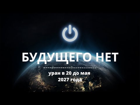 Видео: БУДУЩЕГО НЕТ | ТРАНЗИТ УРАНА В 20 ВОРОТАХ ДО 2027 ГОДА