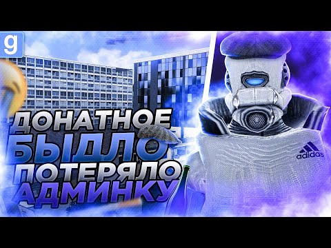 Видео: АНТИ-АДМИН | НАКАЗАЛИ ДОНАТНОЕ БЫДЛО НА АДМИНЕ В Garry's Mod DarkRP