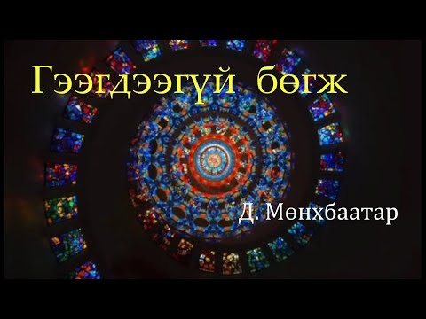 Видео: Өгүүллэг зохиолч Д.Мөнхбаатар "Гээгдээгүй  бөгж" // "Geegdeegui bugj" D.Munkhbaatar uguuleg oguuleg