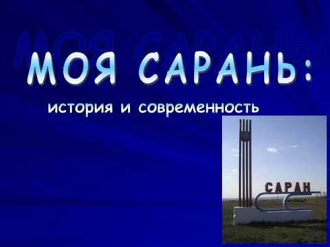 Видео: Моя Сарань: история и современность