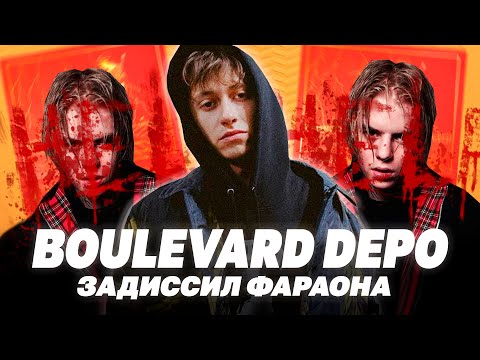 Видео: BOULEVARD DEPO ОПЯТЬ УДИВИЛ! / РАЗБОР АЛЬБОМА "OLD ВLOOD"