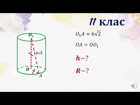 Видео: №5.20 Циліндр. Знайти висоту та радіус циліндра (підручник автора Істер О)