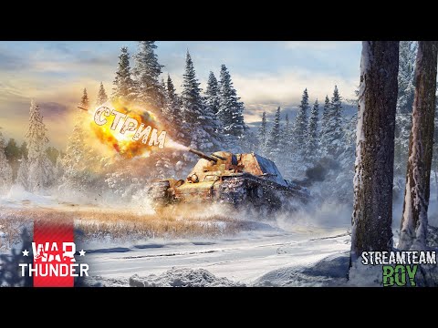 Видео: Марафон " Мечты сбываются " в War Thunder