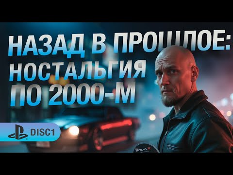 Видео: НАЗАД В ПРОШЛОЕ - Ностальгия по 2000-м которую ты ТОЧНО помнишь! Часть 1