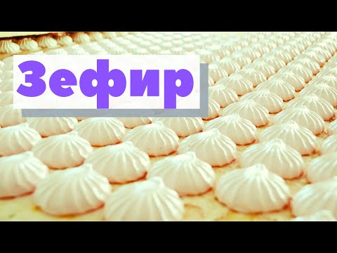 Видео: Зефир | Как это сделано | Zefir