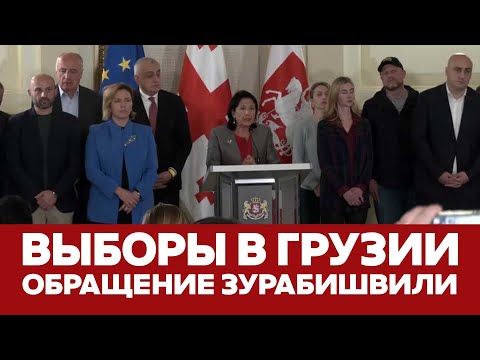 Видео: 🔴 СРОЧНО Президент Грузии не признала выборы и призвала к протесту #новости #грузия #выборы