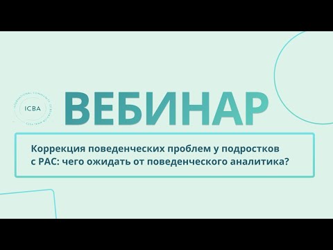 Видео: Коррекция поведенческих проблем у подростков с РАС: чего ожидать от поведенческого аналитика?
