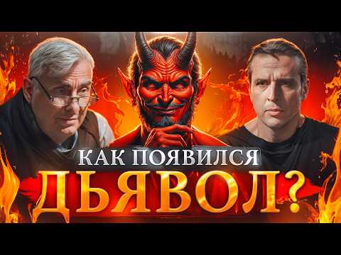 Видео: Почему Сатана привлекает нас? Дьявол и его образ в литературе | ЖЖ Евгений Жаринов и Николай Жаринов