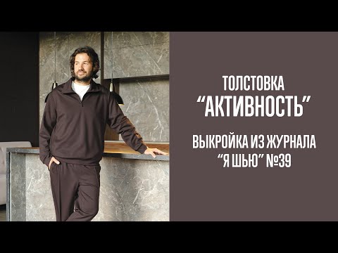 Видео: Толстовка "АКТИВНОСТЬ". Журнал "Я шью" №39