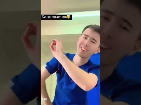 Видео: ДОКТОРИ ДИЛ ПАЙДО ШИД КАСАЛИХО БИСЕР ШИДЕСТАН 😂