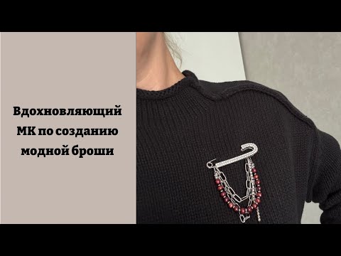Видео: Вдохновляющий мастер-класс по созданию модной и стильной броши