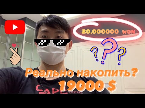 Видео: Южная Корея работа в Мотеле/ Hotel / Сколько можно заработать за год/Влог