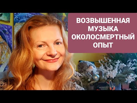 Видео: Возвышенная музыка Околосмертный опыт