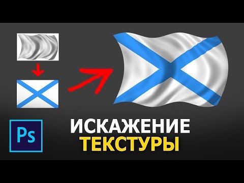 Видео: Как сделать искажение текстуры в фотошопе