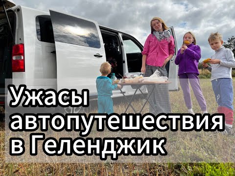 Видео: Ужасы путешествий! Автопутешествие из Казани в Геленджик с 3 Детьми! День 1! Ужасы Сызрани!