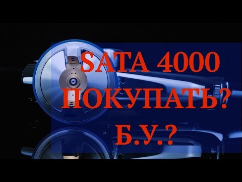 Видео: Покупка б.у. покрасочного пистолета SATA 4000. Как выбрать?