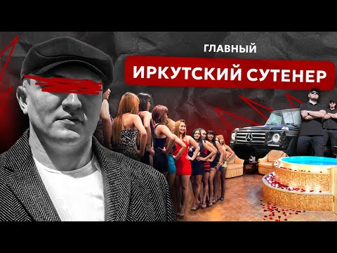 Видео: Первая сутенёрская банда Сибири. Как вербовали девушек и уничтожали конкурентов во главе с «Косом»