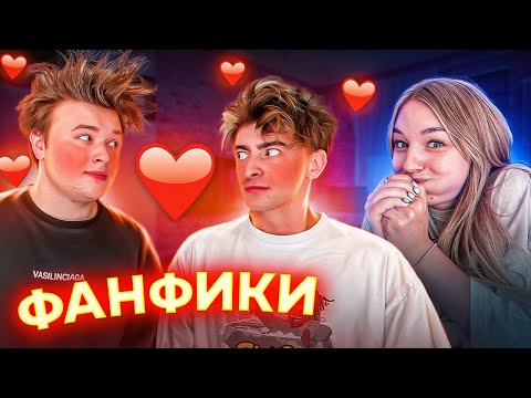 Видео: Читаем ФАНФИКИ про нас!