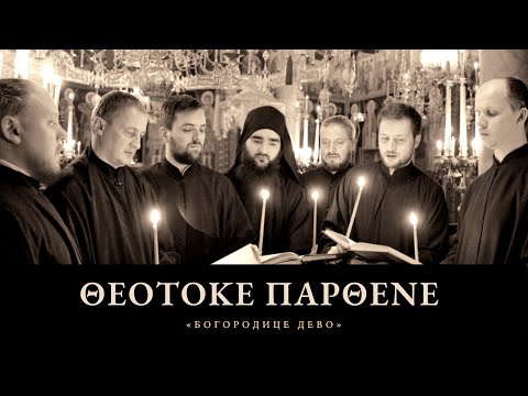 Видео: ΘΕΟΤΟΚΕ ΠΑΡΘΕΝΕ • БОГОРОДИЦЕ ДЕВО - фрагмент концерта "МЕЛОДИИ АФОНА"
