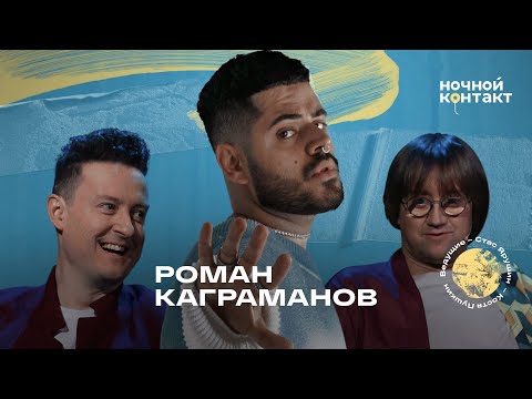 Видео: Роман Каграманов. Ночной контакт