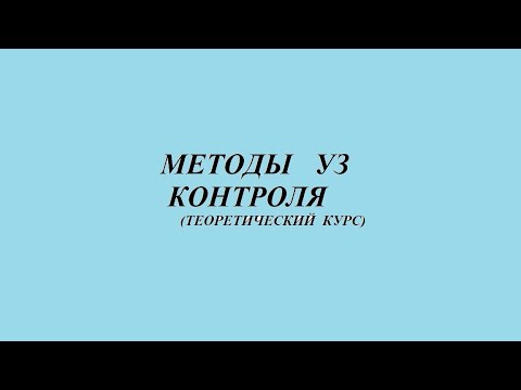 Видео: Методы УЗ контроля