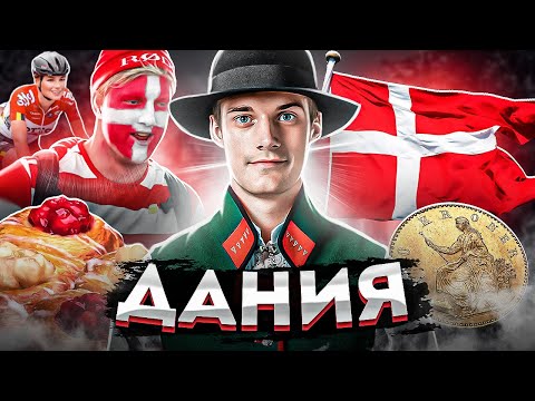 Видео: Дания | Лучшая страна по уровню жизни