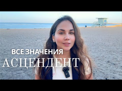 Видео: ВАШ АСЦЕНДЕНТ - полная расшифровка