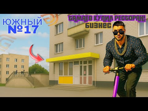 Видео: КУПИЛ БИЗНЕС РЕСТОРАН❗03 СЕРВЕР❗ ЮЖНЫЙ №17....СКОЛЬКО УДАЛОСЬ ЗАРАБОТАТЬ??? СТОИТ ЛИ ПОКУПАТЬ?