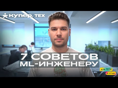 Видео: 7 вещей, которые я понял, работая в ML | Купер.тех