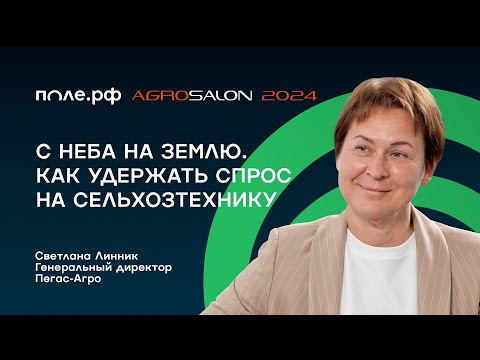 Видео: Оживить спрос. Светлана Линник о том, как «Пегас-Агро» справляется с вызовами 2024 года