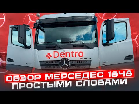 Видео: ОБЗОР МЕРСЕДЕС 1848 простыми словами #дентро #мерседес