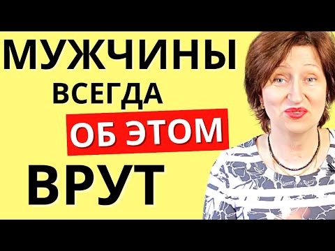 Видео: Мужская ложь, в которую женщины всегда верят
