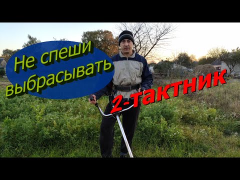 Видео: Чем хороши 2-тактные мотокосы?