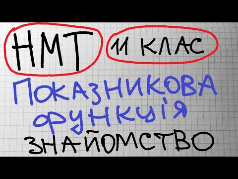 Видео: НМТ. 11 кл. Показникова функція. Знайомство.