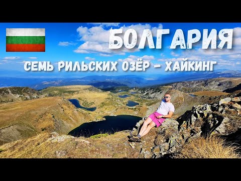 Видео: [6] Болгария. Хайкинг - Семь Рильских озер