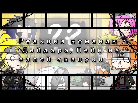 Видео: Реакция команды 7 на "Полль - про запой акацуки" +2-е из Акацуки| Gacha club| [Ориг?]