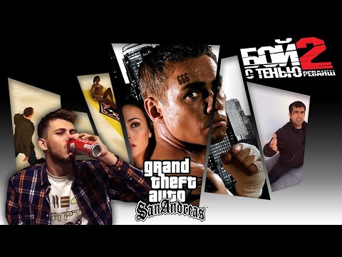 Видео: Обзор "GTA Бой с тенью 2" от Олега Бузова
