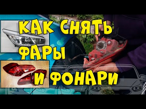 Видео: Как снять фары и фонари KIA CEED How to remove headlights and car lights