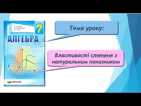 Видео: Властивості степеня з натуральним показником (Алгебра 7 клас)