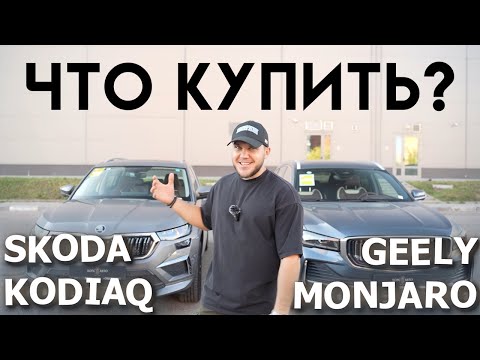 Видео: Geely Monjaro vs Skoda Kodiaq: Китайский вызов чешскому лидеру?